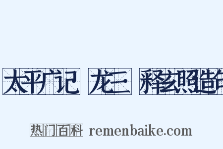 太平广记·龙三·释玄照造句是什么意思的图片